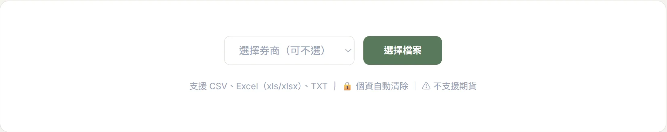 券商對帳單匯入